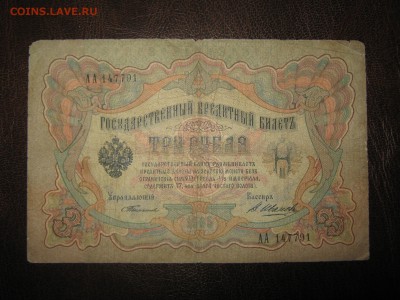 3 руб 1905 го Тимашев Иванов серия АА ! - Изображение 007
