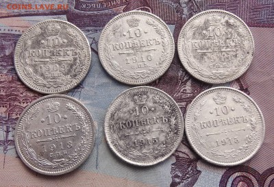 10 копеек 1909,10,11,13,15 до 08.04 22.00 по мск - DSC05297.JPG
