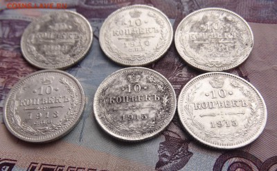 10 копеек 1909,10,11,13,15 до 08.04 22.00 по мск - DSC05307.JPG
