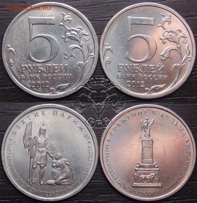 8 Монет 2-5 рублей 2000-2012гг 10.04 - 5 р. 2012 Сражение у кульма и Взятие парижа