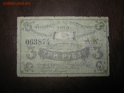 3 руб 1919 год Амурский кооператор - Изображение 003