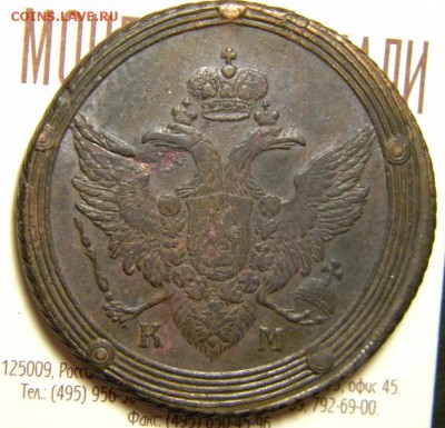 5 копеек 1806 год _КМ _в коллекцию___ до 6 апреля 22-00 - 010.JPG