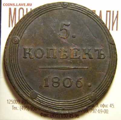 5 копеек 1806 год _КМ _в коллекцию___ до 6 апреля 22-00 - 012.JPG