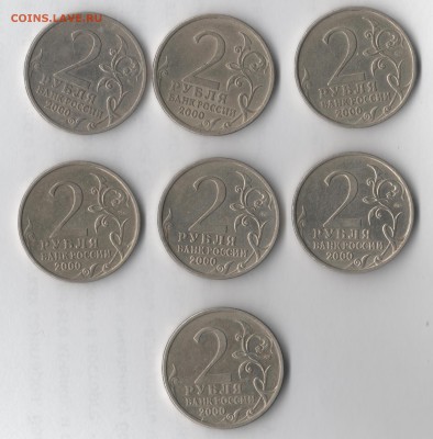2 рубля города-герои 2000 г. (7 шт.) - 2 рубля2