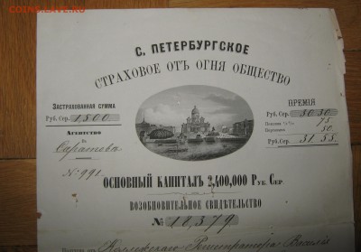 Страховое свидетельство от огня на 1500 руб 1863 год ! - Изображение 054