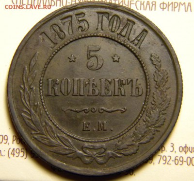 5 копеек 1875 год _ ЕМ _в коллекцию___ до 6 апреля 22-00 - 034.JPG