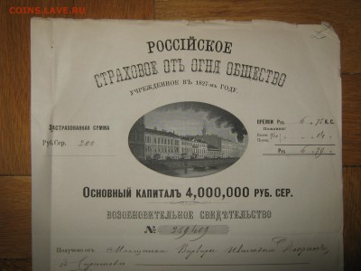 Страховое свидетельство от огня на 300 руб 1868 год ! - Изображение 050