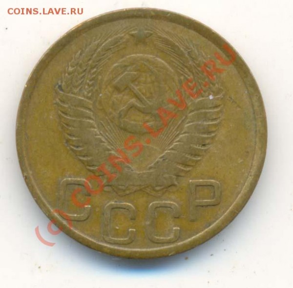 3 Копейки  1951 года. - 3 коп 1951г-1