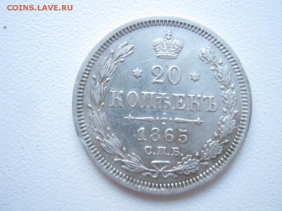 20 копеек 1865 г. СПБ НФ. Александр II - 6192289