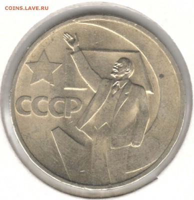 50 копеек 1967, 50 лет Революции, мешковая. До 10.04 - 35