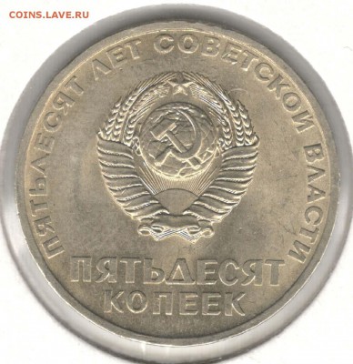 50 копеек 1967, 50 лет Революции, мешковая. До 10.04 - 36