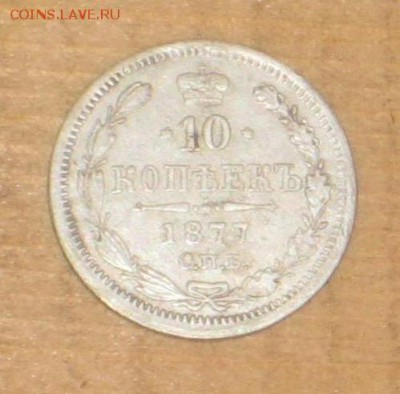 10копеек 1877г.спб-НI.до 09.04.в 22-00. - image