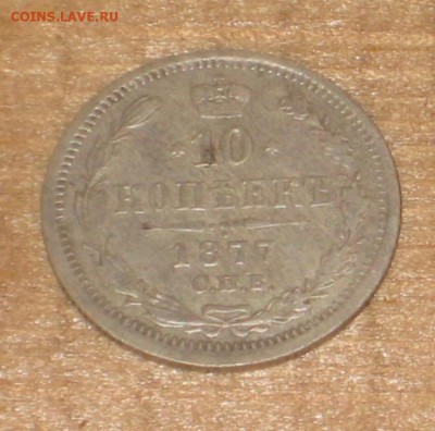10копеек 1877г.спб-НI.до 09.04.в 22-00. - image