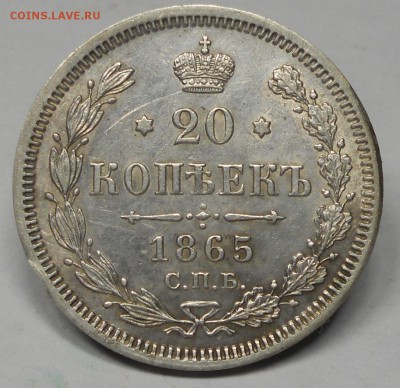 20 копеек 1865 г. СПБ НФ. Александр II - 20-1865-1.JPG