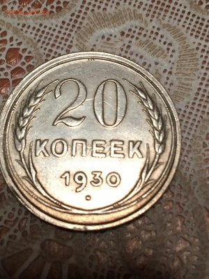 20 копеек 1930 перепутка шт. 3к26 до 7.04.17 22.20 - IMG_1766 - копия.JPG