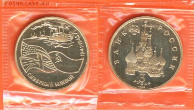 10.04 - 3 рубля Северный Конвой 1992-2
