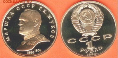 1 рубль Жуков 1990- ПРУФ, до 21.00 мск 10.04.2017 - 1 рубль Жуков -ПРУФ- 1990