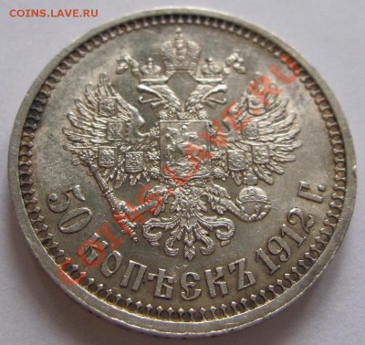 50 копеек 1911 и 1912 (приятные) - 50к1912.1