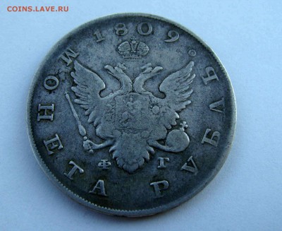 1 рубль 1809г. - DSC07144.JPG