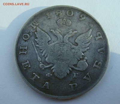 1 рубль 1809г. - DSC07147.JPG