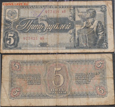 СССР 5 рублей 1938 - СССР 5 рублей 1938  250руб.JPG