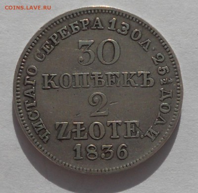 30 копеек - 2 злотых 1836 г. MW. - 30kop2zlot-1.JPG