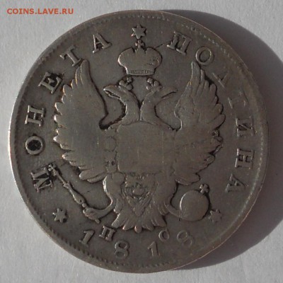 Полтина 1818 г. СПБ ПС. Александр I - polt-1818-2.JPG
