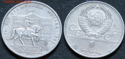 СССР 1 рубль 1980 года Моссовет Памятник Юрию Долгорукому Ол - 1 рубль 1980 года Моссовет Памятник Юрию Долгорукому Олимпиада-80.JPG