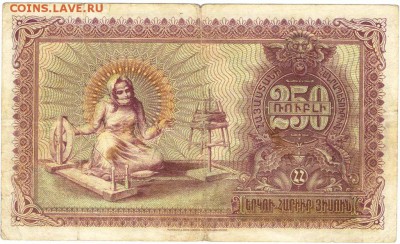 250 рублей 1919 г. Армения - БУМ