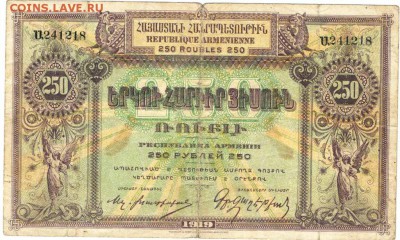 250 рублей 1919 г. Армения - БУМ3
