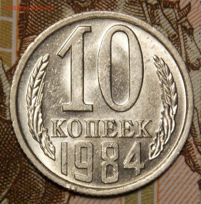 10 копеек 1984 мешковой UNC до 7.04.17 до 22-00 по мск - DSCN3114.JPG