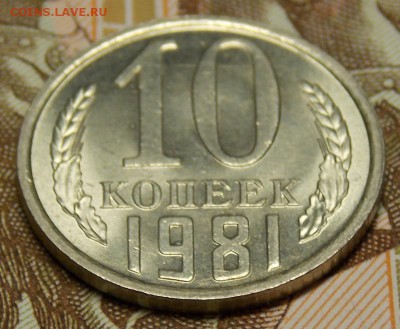 10 копеек 1981 мешковой UNC до 7.04.17 до 22-00 по мск - Изображение 1006