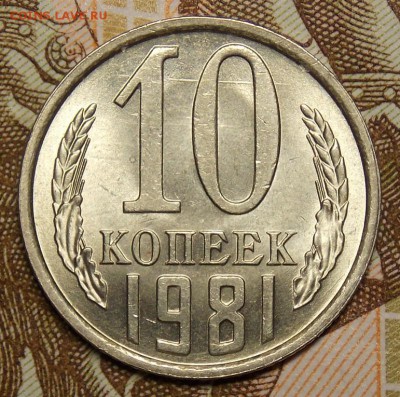 10 копеек 1981 мешковой UNC до 7.04.17 до 22-00 по мск - Изображение 1015