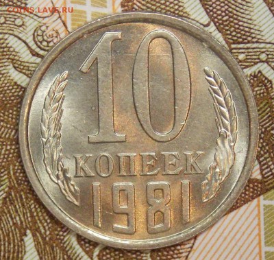 10 копеек 1981 мешковой UNC до 7.04.17 до 22-00 по мск - Изображение 1027