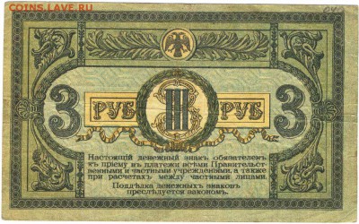3 рубля 1918 г.  Ростов н-Д до 10.04.17 г. в 23.00 - БУМ4