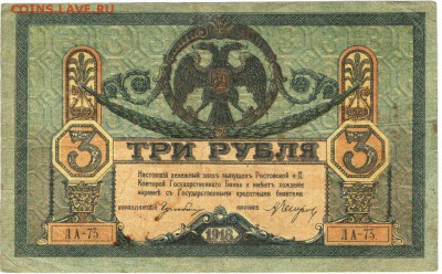 3 рубля 1918 г.  Ростов н-Д до 10.04.17 г. в 23.00 - БУМ1