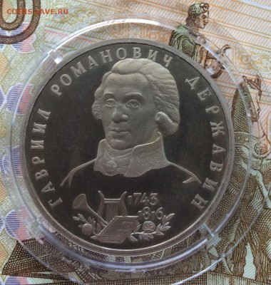 1 рубль 1993г. Державин пруф до 10.04.17 - IMG_3512.JPG