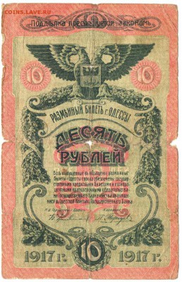 10 рублей 1917 г. Одесса до 10.04.17 г. в 23.00 - БУМ2