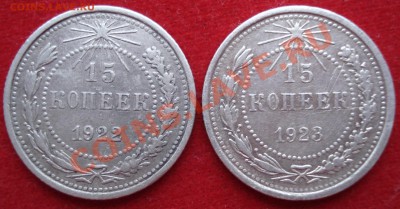 15 копеек 1922 и 1923гг. до 21.00 10.02.2011г. - 9
