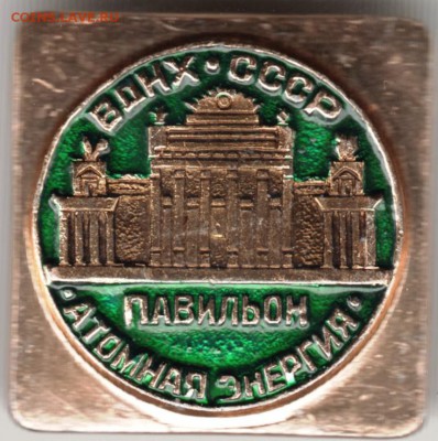 Знак. ВДНХ СССР павильон атомная энер до 10.04.17 г. в 23.00 - Scan-170402-0013