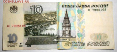 10 руб 1997г без.модификаций серия аа. интерес? - 10r97.1.JPG