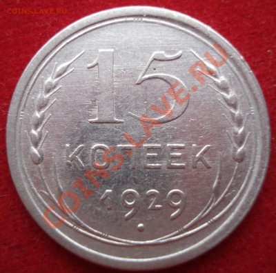 15 копеек 1929г. экстрафайн! до 21.00 10.02.2011г. - 11