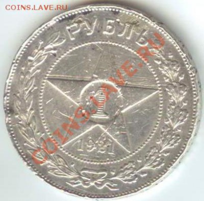 1 РУБЛЬ 1921г До 11.02.2011г. 22:00МСК - рубл 001