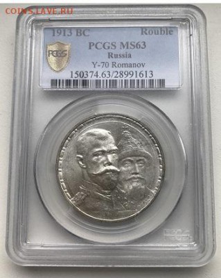 1 рубль 1913г. 300 лет Дому Романовых PCGS MS 63 - IMG_0533.JPG