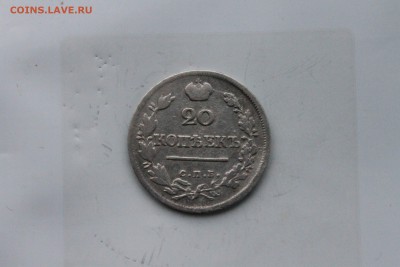 20 копеек 1823г. Александр I.  6.04.17 - IMG_1784.JPG