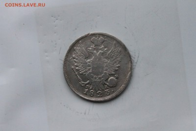 20 копеек 1823г. Александр I.  6.04.17 - IMG_1790.JPG