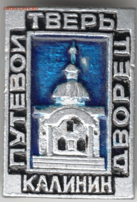Знак. Путевой дворец ТВЕРЬ КАЛИНИН до 10.04.17 г. в 23.00 - Scan-170402-0020