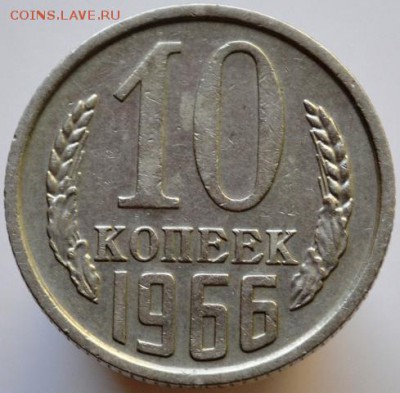 10 копеек 1966 до 06.04.17 в 22:00 - DSC_0554.JPG