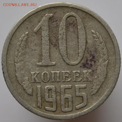 10 копеек 1965 до 06.04.17 в 22:00 - DSC_0534.JPG