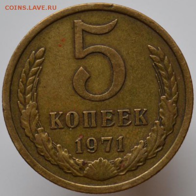 5 копеек 1971 до 06.04.17 в 22:00 - DSC_0528.JPG